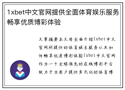 1xbet中文官网提供全面体育娱乐服务畅享优质博彩体验