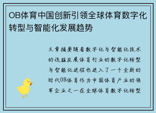 OB体育中国创新引领全球体育数字化转型与智能化发展趋势