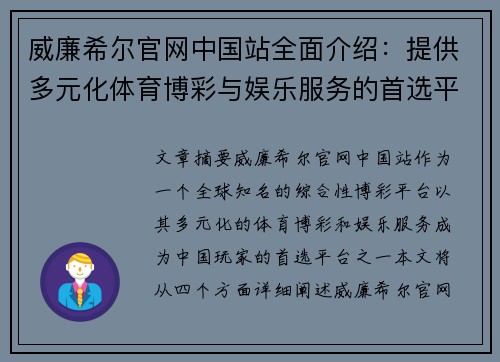 威廉希尔官网中国站全面介绍：提供多元化体育博彩与娱乐服务的首选平台