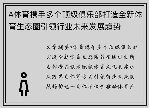 A体育携手多个顶级俱乐部打造全新体育生态圈引领行业未来发展趋势