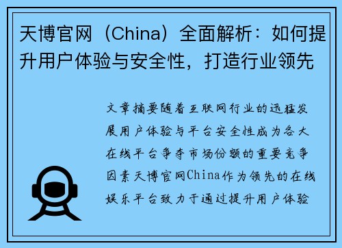 天博官网（China）全面解析：如何提升用户体验与安全性，打造行业领先平台