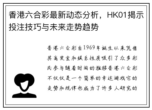 香港六合彩最新动态分析，HK01揭示投注技巧与未来走势趋势