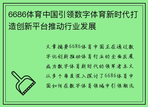 6686体育中国引领数字体育新时代打造创新平台推动行业发展