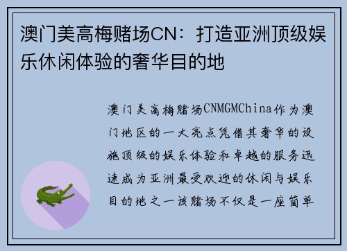 澳门美高梅赌场CN：打造亚洲顶级娱乐休闲体验的奢华目的地