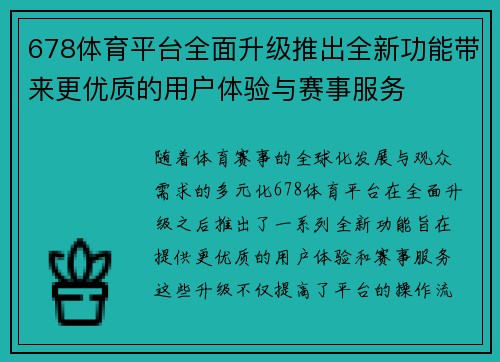 678体育平台全面升级推出全新功能带来更优质的用户体验与赛事服务