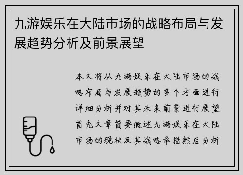 九游娱乐在大陆市场的战略布局与发展趋势分析及前景展望