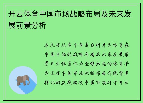 开云体育中国市场战略布局及未来发展前景分析