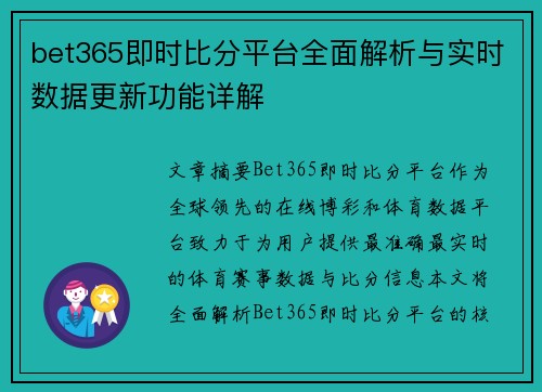 bet365即时比分平台全面解析与实时数据更新功能详解