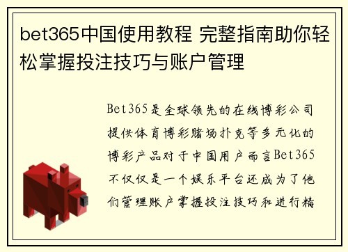 bet365中国使用教程 完整指南助你轻松掌握投注技巧与账户管理