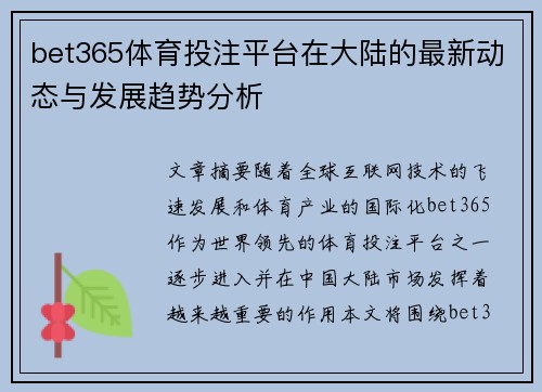 bet365体育投注平台在大陆的最新动态与发展趋势分析