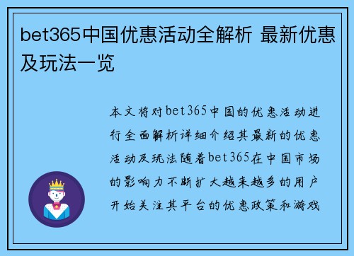 bet365中国优惠活动全解析 最新优惠及玩法一览