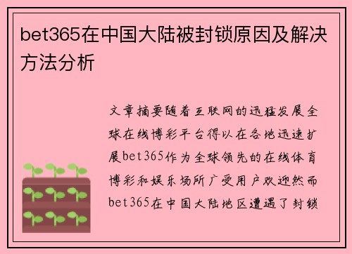 bet365在中国大陆被封锁原因及解决方法分析