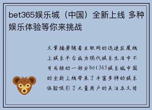 bet365娱乐城（中国）全新上线 多种娱乐体验等你来挑战