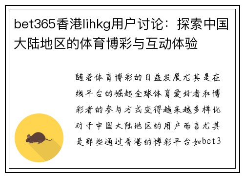 bet365香港lihkg用户讨论：探索中国大陆地区的体育博彩与互动体验