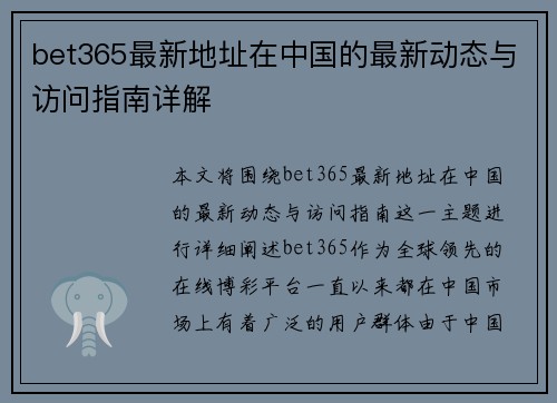 bet365最新地址在中国的最新动态与访问指南详解