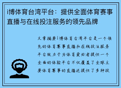 i博体育台湾平台：提供全面体育赛事直播与在线投注服务的领先品牌